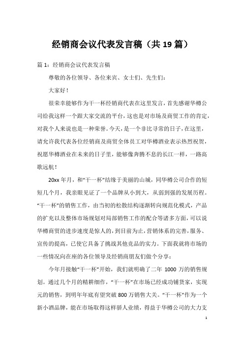 经销商会议代表发言稿(共19篇)