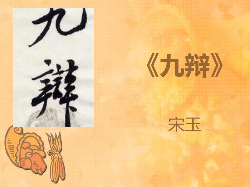 九辩____宋玉38页PPT文档
