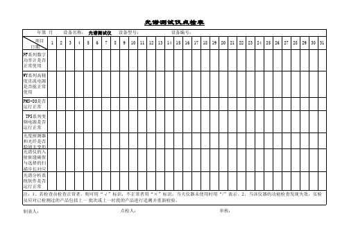 光谱测试仪点检表(参照模板)