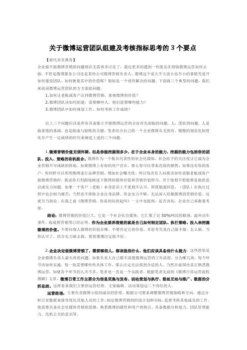 组建及考核微博运营团队指标思考的3个要点