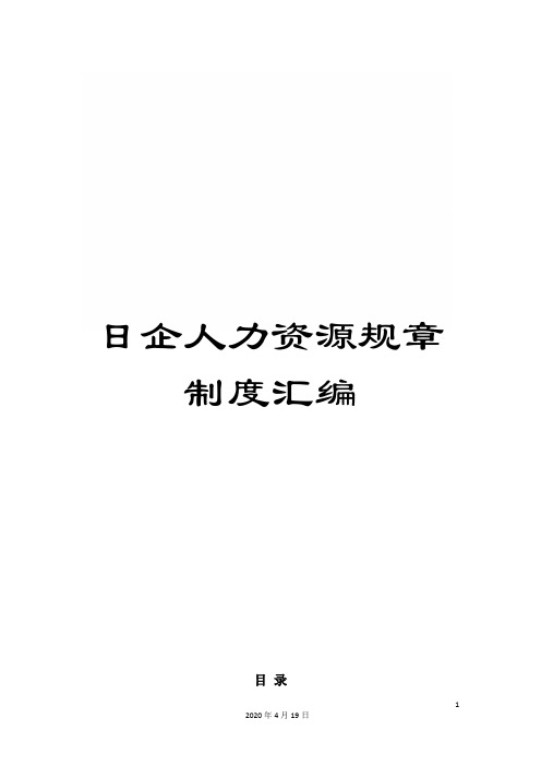 日企人力资源规章制度汇编