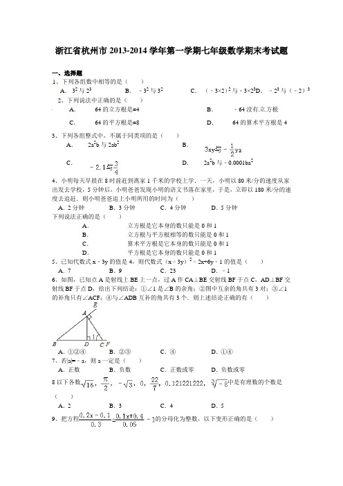 【2014】浙江省杭州市2013-2014学年七年级上数学期末考试题【浙教版】