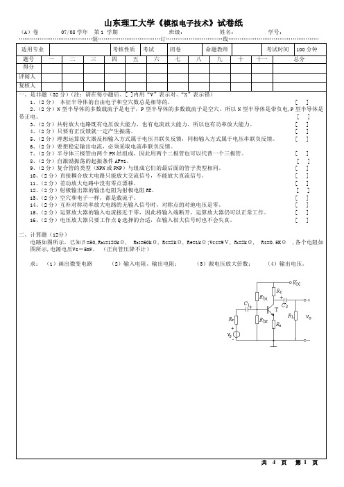 模拟电子技术考试题