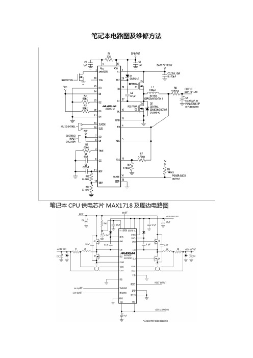 笔记本电路图及维修方法