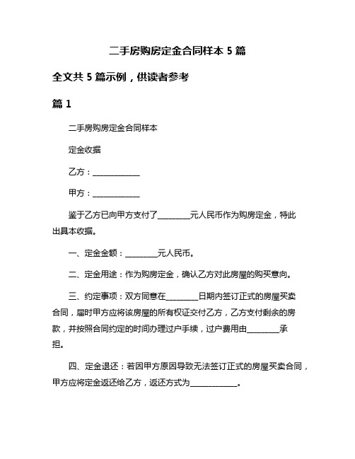 二手房购房定金合同样本5篇