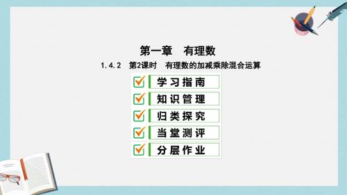 七年级数学上册第一章有理数1.4有理数的乘除法1.4.2第2课时有理数的加减乘除混合运算复习课件新版新人教版