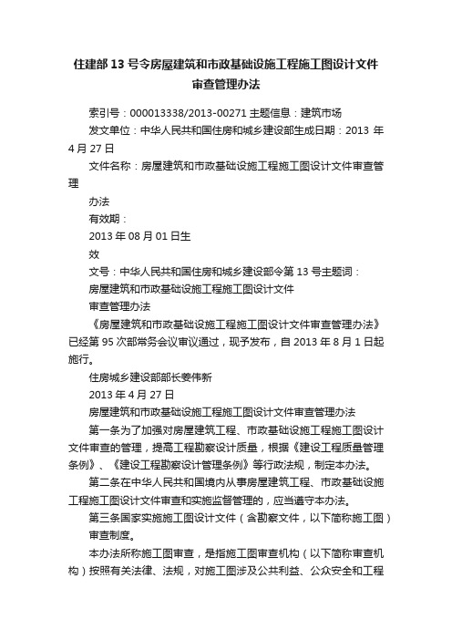 住建部13号令房屋建筑和市政基础设施工程施工图设计文件审查管理办法