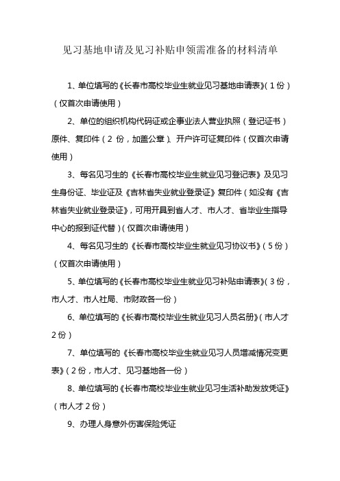 见习基地申请及见习补贴申领需准备的材料清单