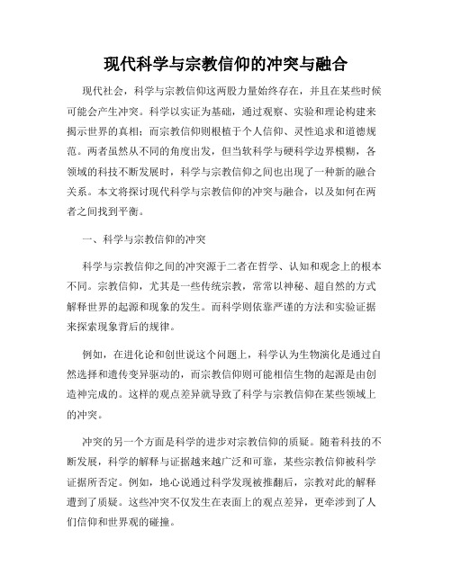 现代科学与宗教信仰的冲突与融合