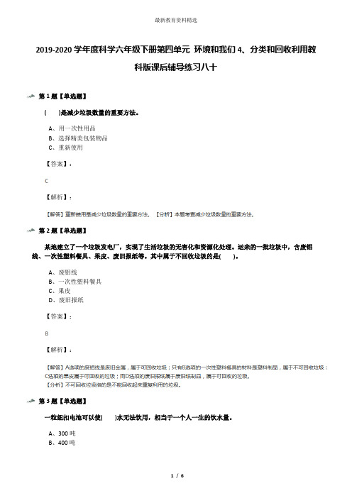 2019-2020学年度科学六年级下册第四单元 环境和我们4、分类和回收利用教科版课后辅导练习八十