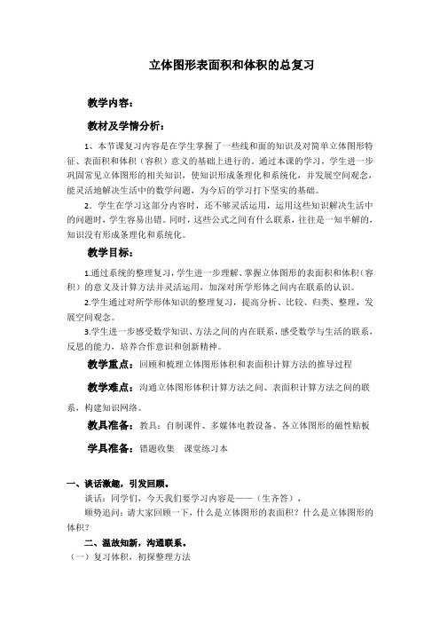 六年级下册数学教案-6.2.2 立体图形表面积和体积的总复习|冀教版