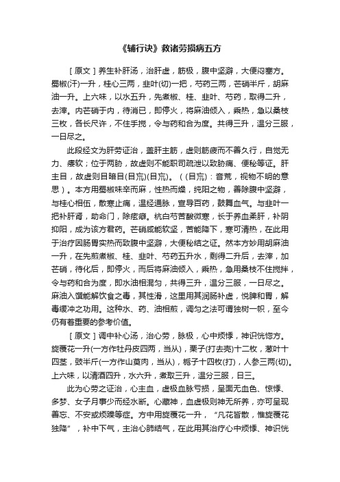 《辅行诀》救诸劳损病五方