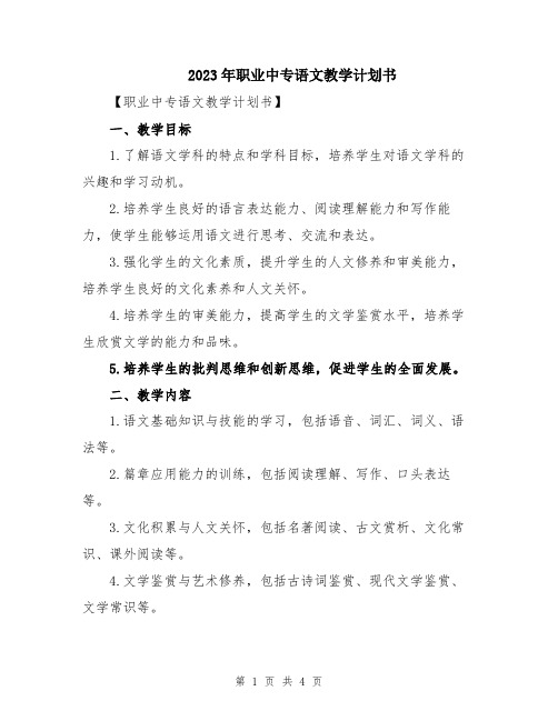 2023年职业中专语文教学计划书