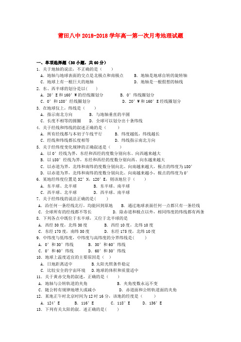 最新-福建省莆田市2018学年高一地理上学期第一次月考