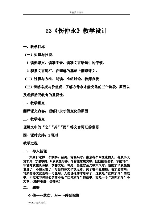 《伤仲永》教学设计(精品公开课)