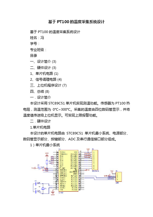 基于PT100的温度采集系统设计