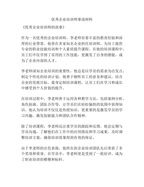 优秀企业培训师事迹材料