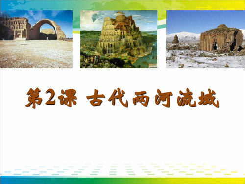 《古代两河流域》ppt【完美版课件】