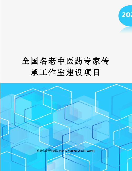 全国名老中医药专家传承工作室建设项目