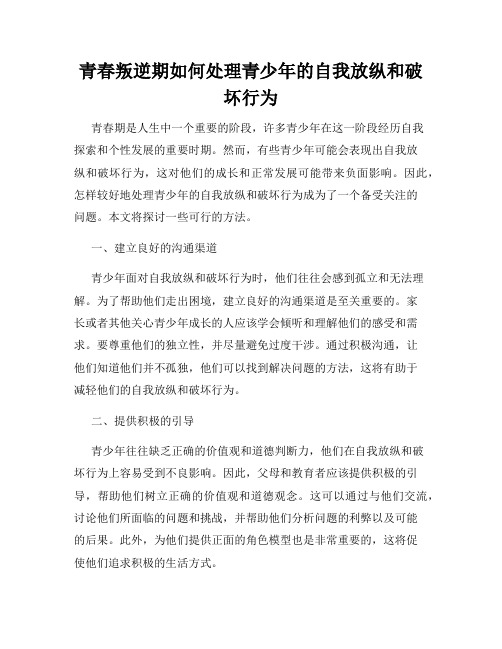 青春叛逆期如何处理青少年的自我放纵和破坏行为