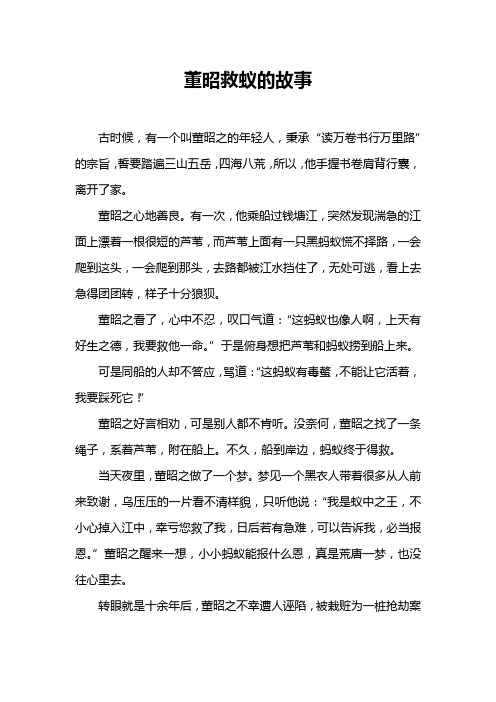 董昭救蚁的故事