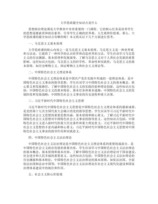 大学思政最全知识点是什么