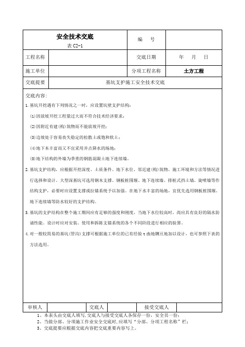 基坑支护施工安全技术交底