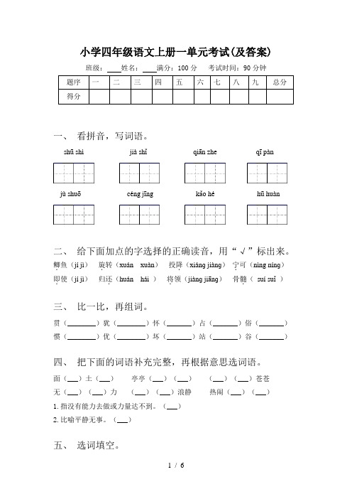 小学四年级语文上册一单元考试(及答案)