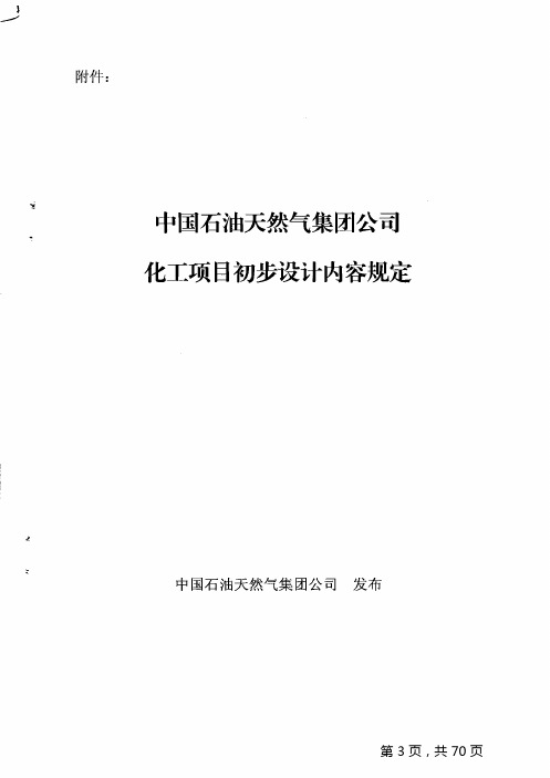 中国石油天然气集团公司关于化工项目初步设计内容规定