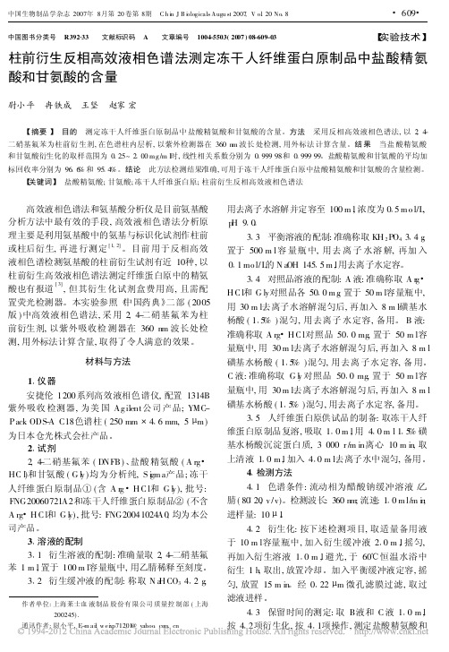 柱前衍生反相高效液相色谱法测定冻_省略_原制品中盐酸精氨酸和甘氨酸的含量_尉小平