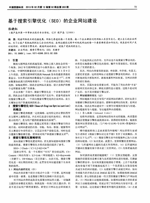 基于搜索引擎优化(SEO)的企业网站建设