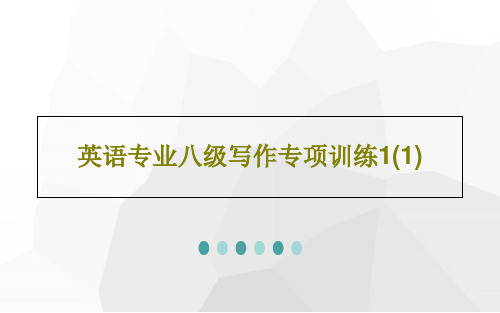 英语专业八级写作专项训练1(1)共70页文档