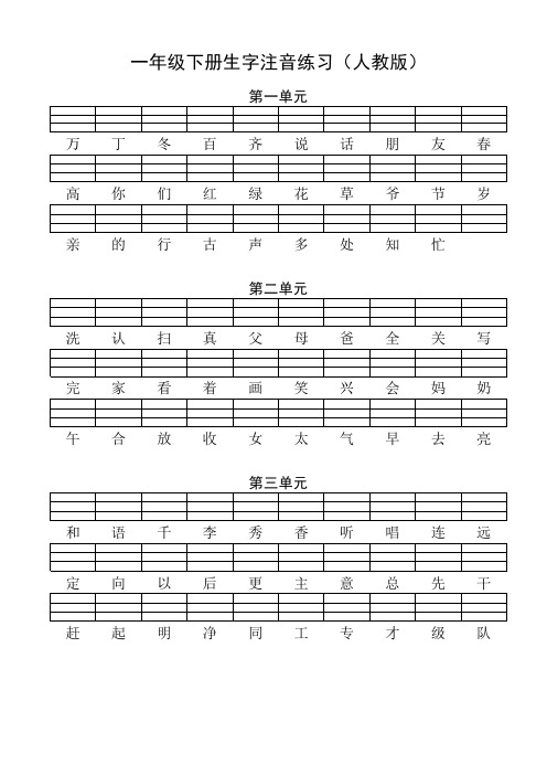 一年级语文下册生字注音练习(人教版)