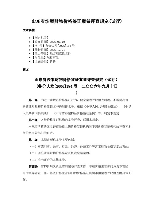 山东省涉案财物价格鉴证案卷评查规定(试行)