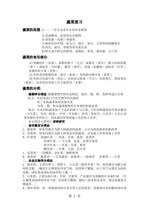 果蔬学蔬菜部分复习资料-9页文档资料