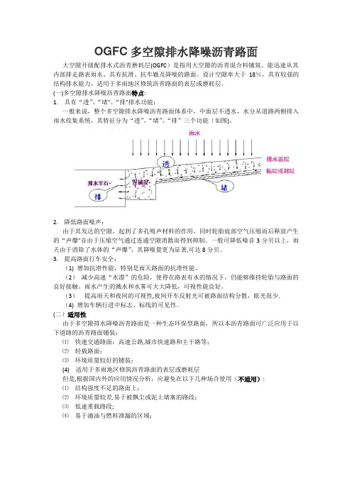 OGFC与SMA沥青路面简介及特性