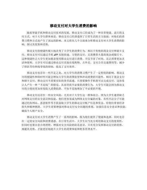 移动支付对大学生消费的影响