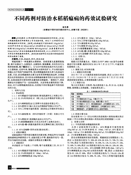 不同药剂对防治水稻稻瘟病的药效试验研究