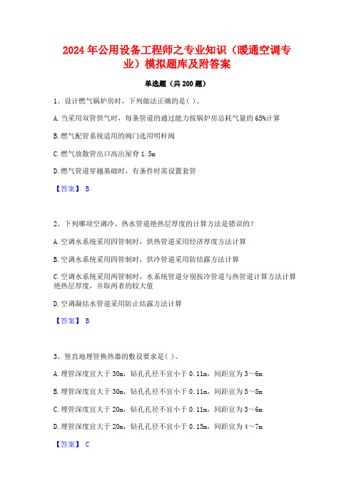 2024年公用设备工程师之专业知识(暖通空调专业)模拟题库及附答案