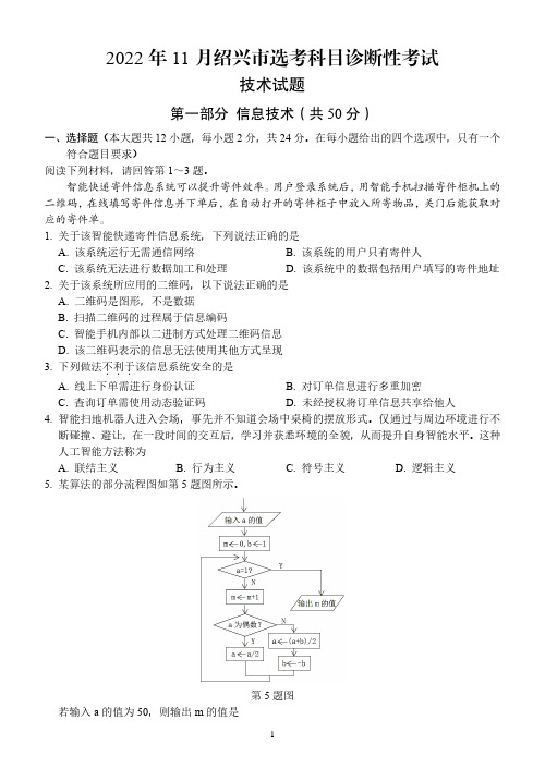 2022年11月绍兴市选考科目诊断性考试技术试题(绍兴一模)