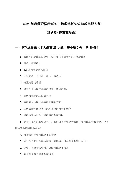 教师资格考试初中地理学科知识与教学能力试卷与参考答案(2024年)