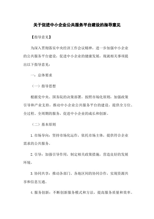 关于促进中小企业公共服务平台建设的指导意见