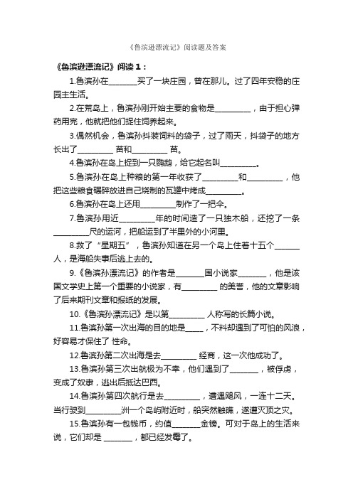 《鲁滨逊漂流记》阅读题及答案