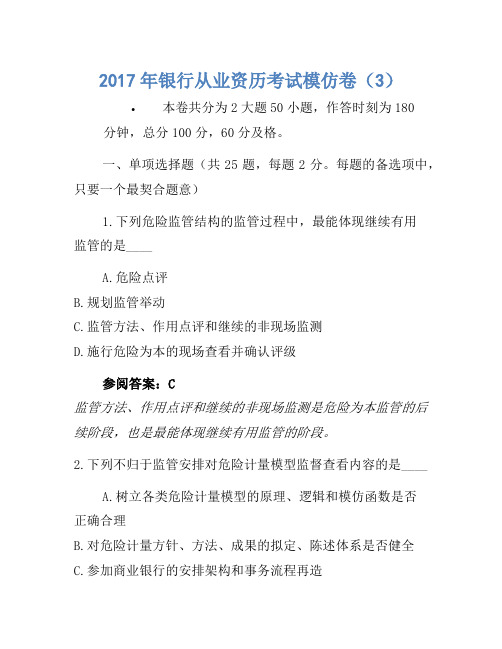 2017年银行从业资格考试模拟卷(3)1