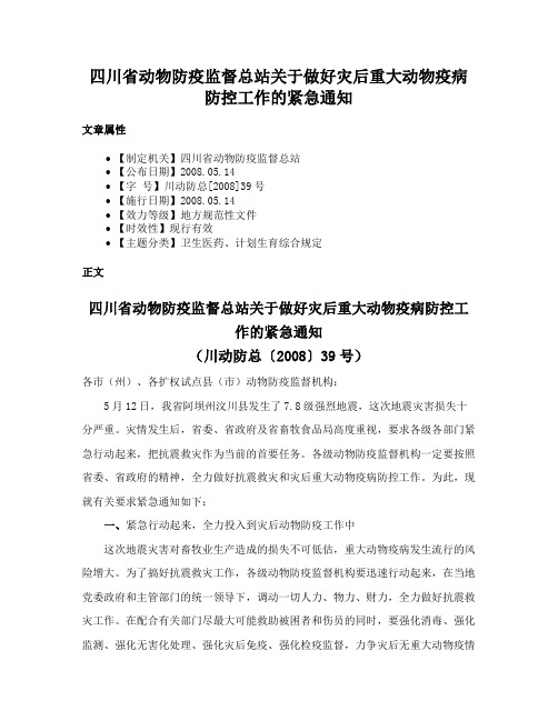 四川省动物防疫监督总站关于做好灾后重大动物疫病防控工作的紧急通知