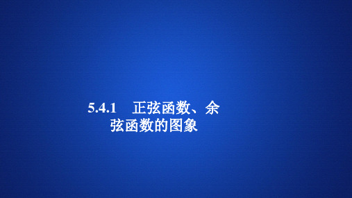 新教材人教A版5.4.1正弦函数余弦函数的图象课件(38张)