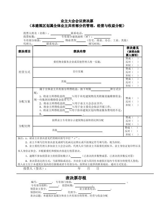 业主大会会议表决票(本建筑区划属全体业主共有部分的管理、经营与收益分配) 成都