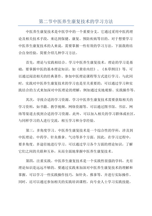 第二节中医养生康复技术的学习方法