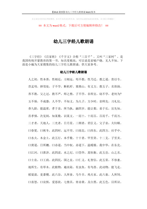 【2018最新】幼儿三字经儿歌朗诵word版本 (3页)