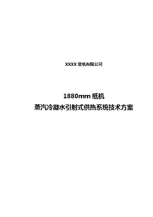 制浆造纸企业1880mm纸机蒸汽冷凝水引射式供热系统技术方案